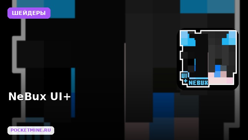 Шейдеры NeBux UI+ Minecraft BE