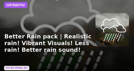 Шейдеры Better Rain pack | Realistic rain! Vibrant Visuals! Less rain! Better rain sound! Minecraft BE