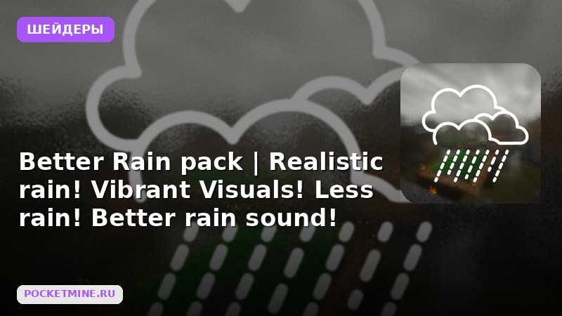Шейдеры Better Rain pack | Realistic rain! Vibrant Visuals! Less rain! Better rain sound! Minecraft BE
