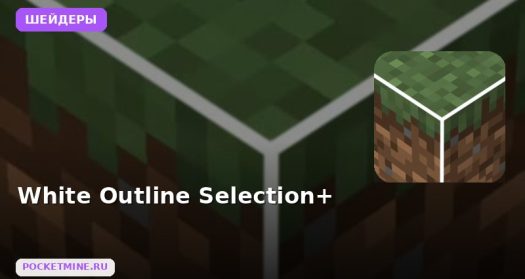 Шейдеры White Outline Selection+ Minecraft BE
