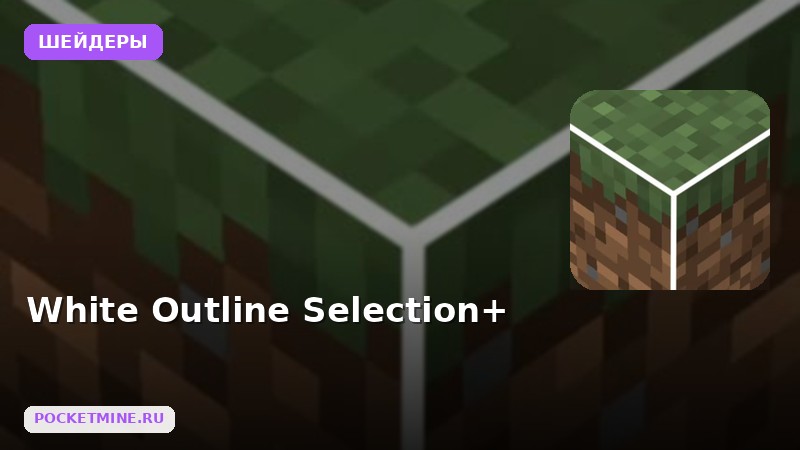 Шейдеры White Outline Selection+ Minecraft BE