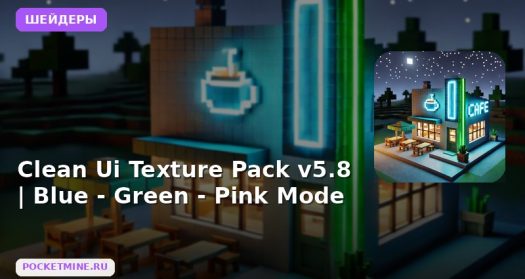 Шейдеры Clean Ui Texture Pack v5.8 | Blue — Green — Pink Mode Minecraft BE