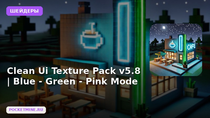Шейдеры Clean Ui Texture Pack v5.8 | Blue — Green — Pink Mode Minecraft BE