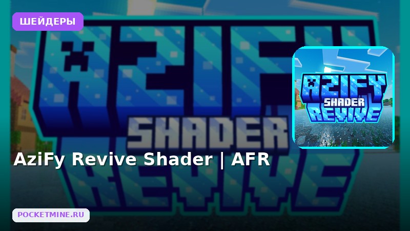 Шейдеры AziFy Revive Shader | AFR Minecraft BE