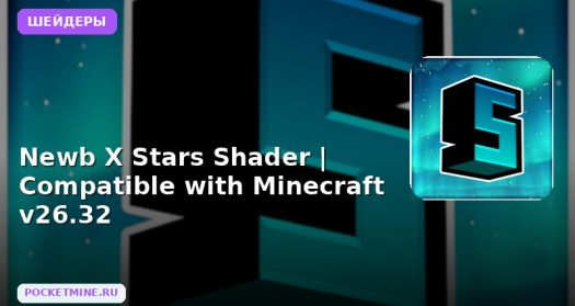 Шейдеры Newb X Stars Shader | Compatible with Minecraft v26.32 Minecraft BE