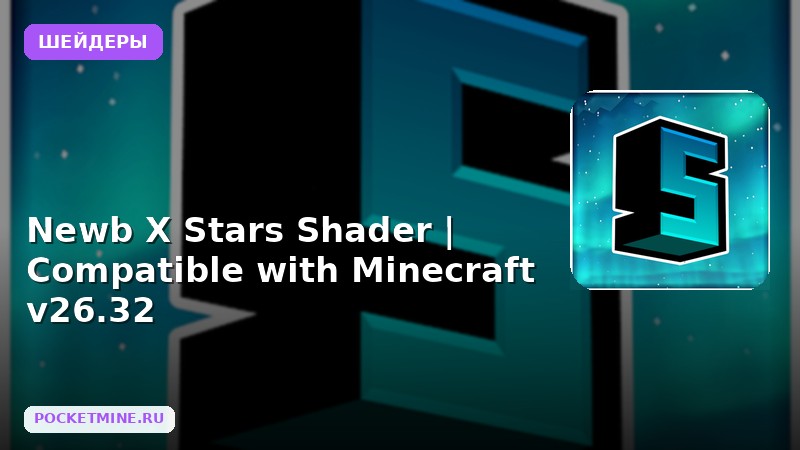 Шейдеры Newb X Stars Shader | Compatible with Minecraft v26.32 Minecraft BE