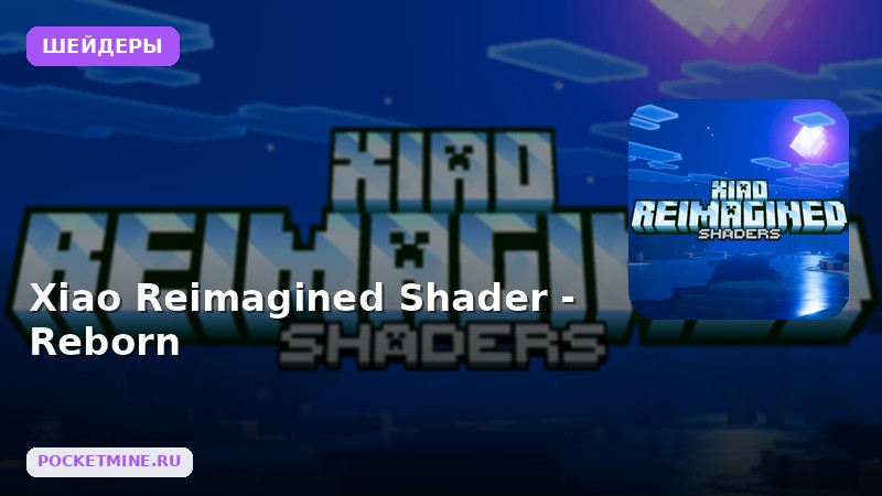 Шейдеры Xiao Reimagined Shader — Reborn Minecraft BE