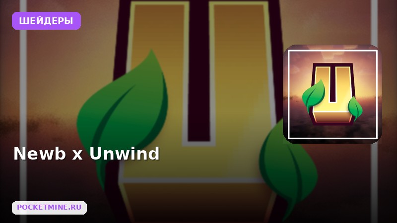 Шейдеры Newb x Unwind Minecraft BE