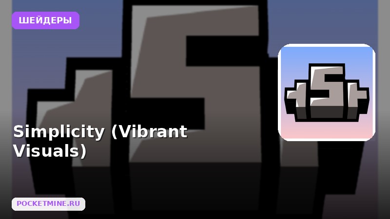 Шейдеры Simplicity (Vibrant Visuals) Minecraft BE