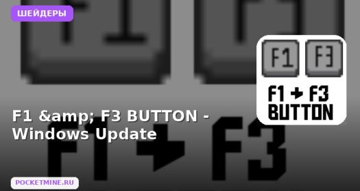 Шейдеры F1 & F3 BUTTON — Windows Update Minecraft BE
