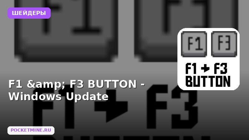 Шейдеры F1 & F3 BUTTON — Windows Update Minecraft BE