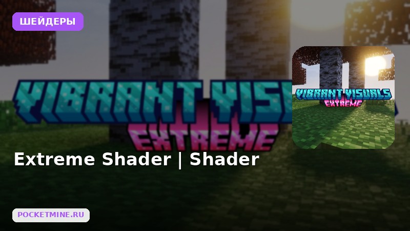 Шейдеры Extreme Shader | Shader Minecraft BE