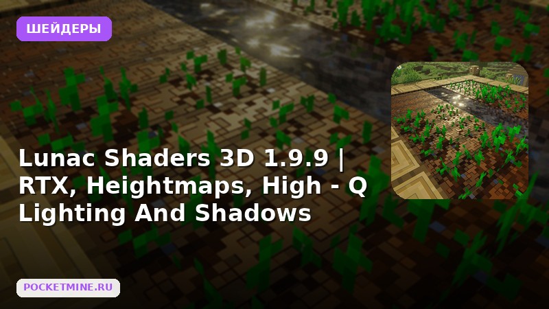 Шейдеры Lunac Shaders 3D 1.9.9 | RTX, Heightmaps, High — Q Lighting And Shadows Minecraft BE