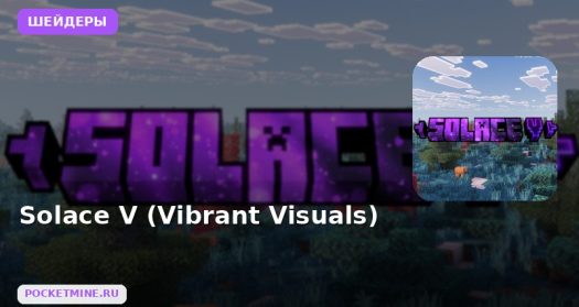 Шейдеры Solace V (Vibrant Visuals) Minecraft BE