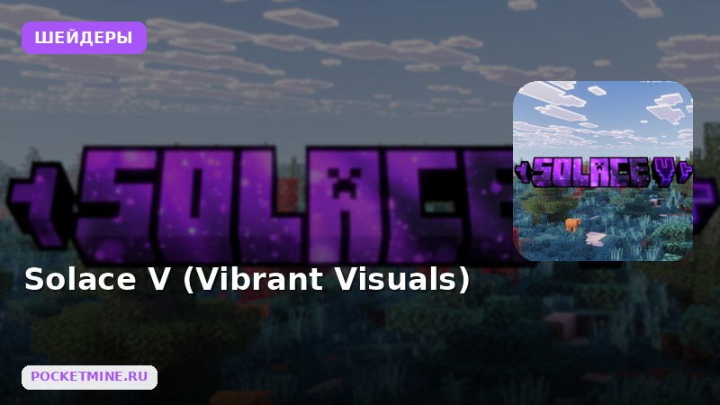 Шейдеры Solace V (Vibrant Visuals) Minecraft BE