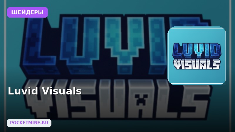 Шейдеры Luvid Visuals Minecraft BE