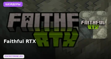 Шейдеры Faithful RTX Minecraft BE