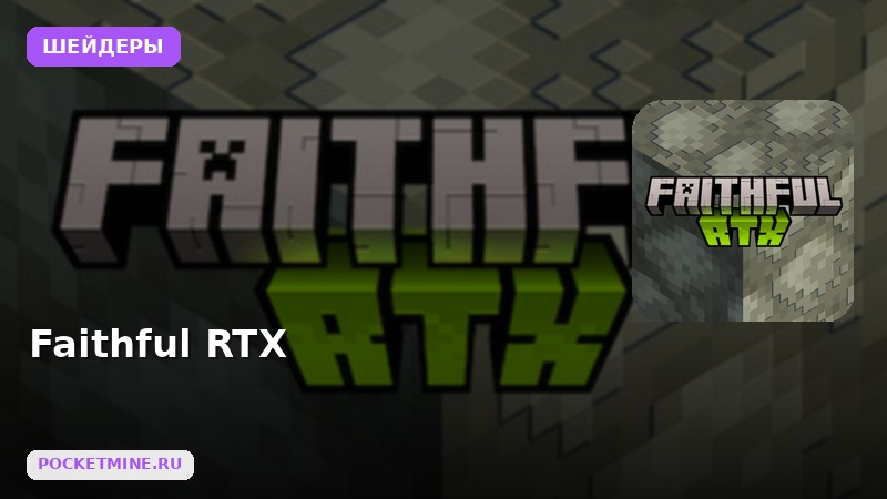 Шейдеры Faithful RTX Minecraft BE