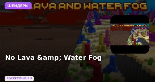 Шейдеры No Lava & Water Fog Minecraft BE