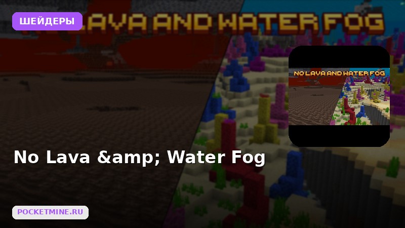 Шейдеры No Lava & Water Fog Minecraft BE