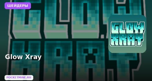 Шейдеры Glow Xray Minecraft BE
