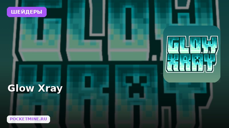 Шейдеры Glow Xray Minecraft BE