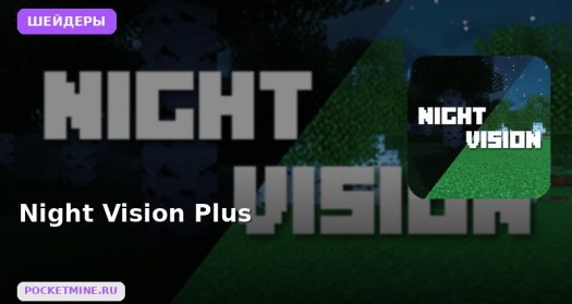 Шейдеры Night Vision Plus Minecraft BE
