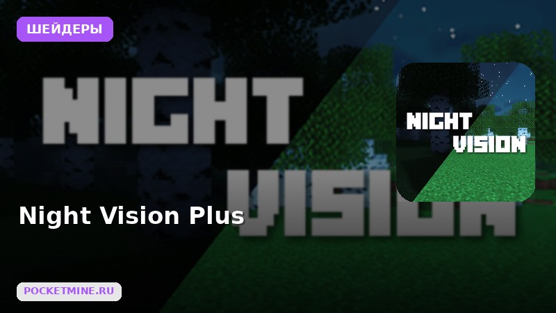 Шейдеры Night Vision Plus Minecraft BE