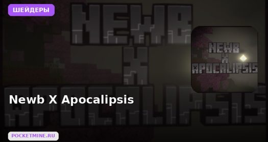 Шейдеры Newb X Apocalipsis Minecraft BE