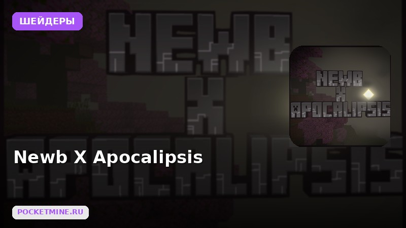 Шейдеры Newb X Apocalipsis Minecraft BE