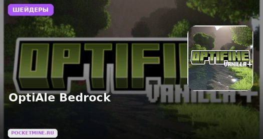 Шейдеры OptiAle Bedrock Minecraft BE