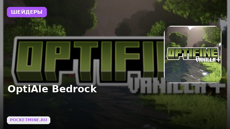 Шейдеры OptiAle Bedrock Minecraft BE