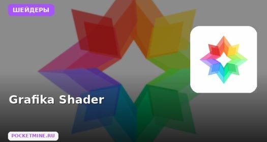 Шейдеры Grafika Shader Minecraft BE