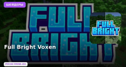 Шейдеры Full Bright Voxen Minecraft BE