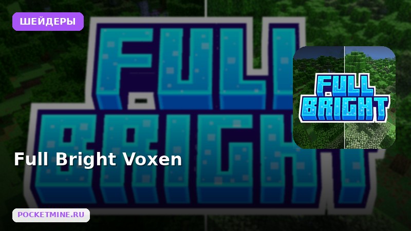 Шейдеры Full Bright Voxen Minecraft BE