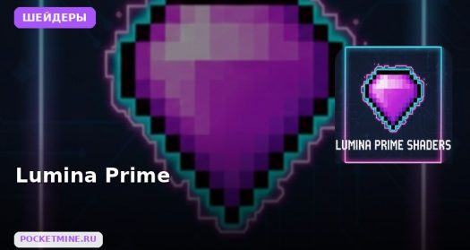 Шейдеры Lumina Prime Minecraft BE