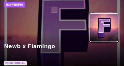 Шейдеры Newb x Flamingo Minecraft BE