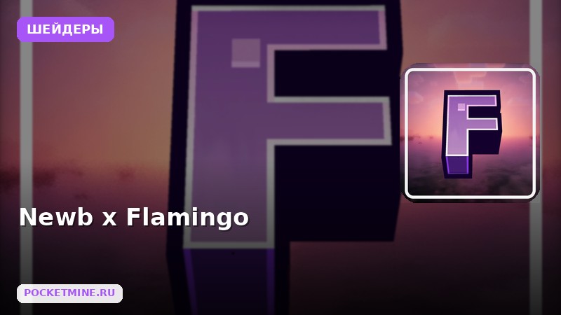 Шейдеры Newb x Flamingo Minecraft BE