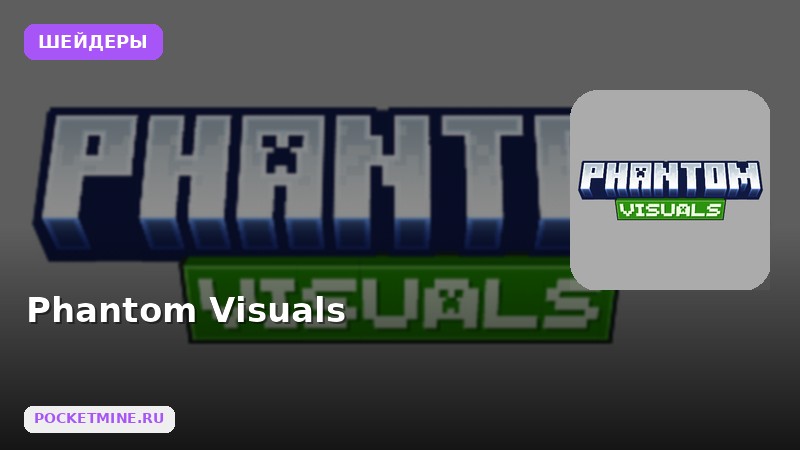 Шейдеры Phantom Visuals Minecraft BE