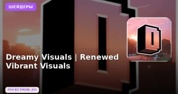 Шейдеры Dreamy Visuals |  Renewed Vibrant Visuals Minecraft BE