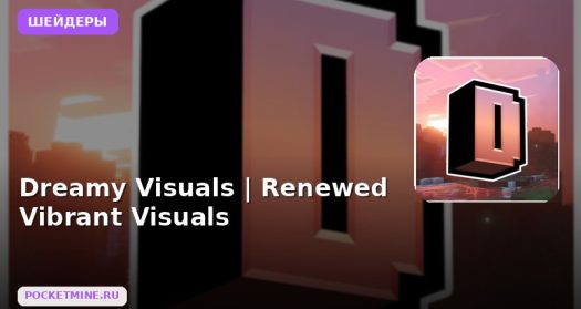Шейдеры Dreamy Visuals |  Renewed Vibrant Visuals Minecraft BE