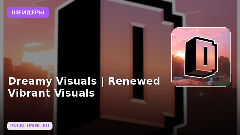 Шейдеры Dreamy Visuals |  Renewed Vibrant Visuals Minecraft BE