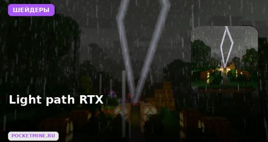 Шейдеры Light path RTX Minecraft BE
