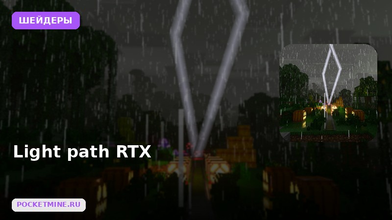 Шейдеры Light path RTX Minecraft BE