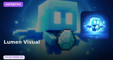 Шейдеры Lumen Visual Minecraft BE