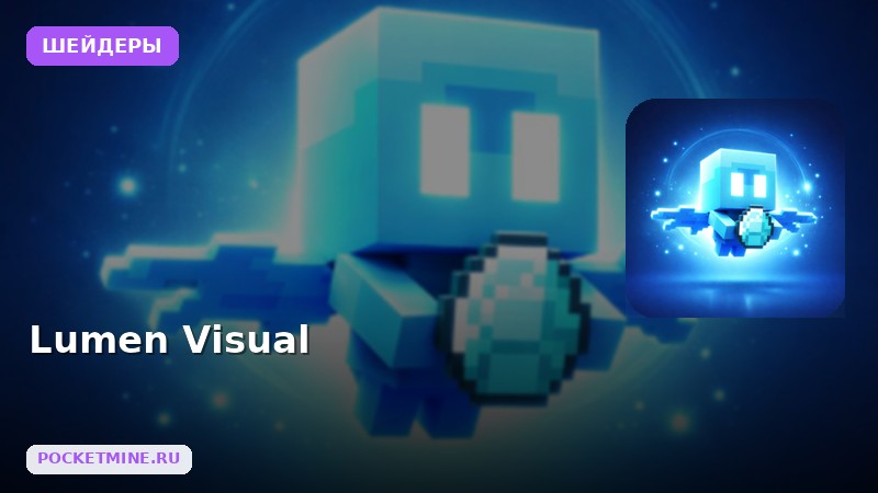 Шейдеры Lumen Visual Minecraft BE