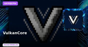 Шейдеры VulkanCore Minecraft BE