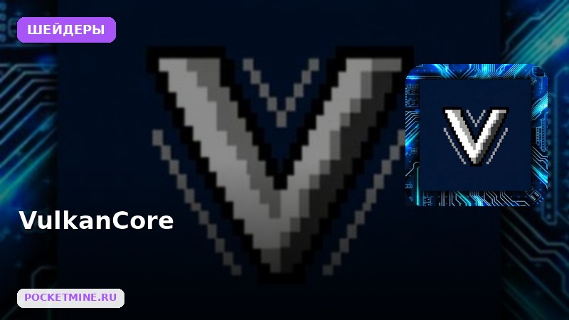 Шейдеры VulkanCore Minecraft BE