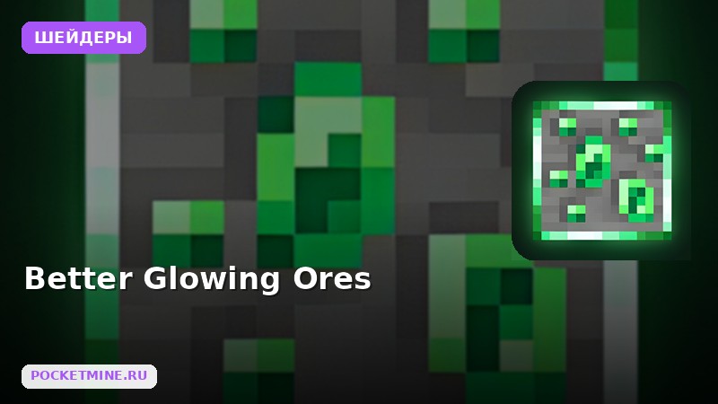 Шейдеры Better Glowing Ores Minecraft BE