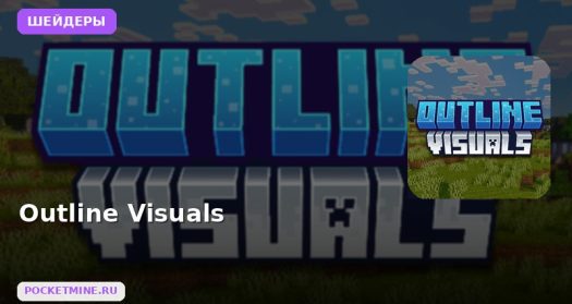 Шейдеры Outline Visuals Minecraft BE